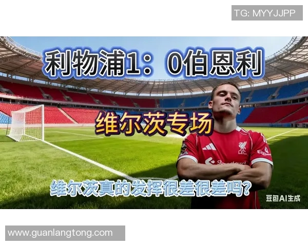 利物浦主场迎战伯恩利竞彩分析及赛前预测全面解读