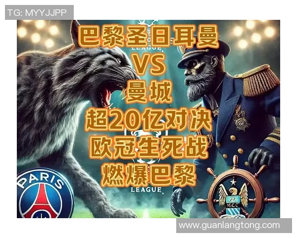 曼城与巴黎圣日耳曼巅峰对决谁将赢得欧冠荣耀之战 曼城与巴黎圣日耳曼巅峰对决谁将赢得欧冠荣耀之战